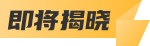 即将揭晓