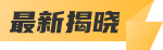 最新揭晓