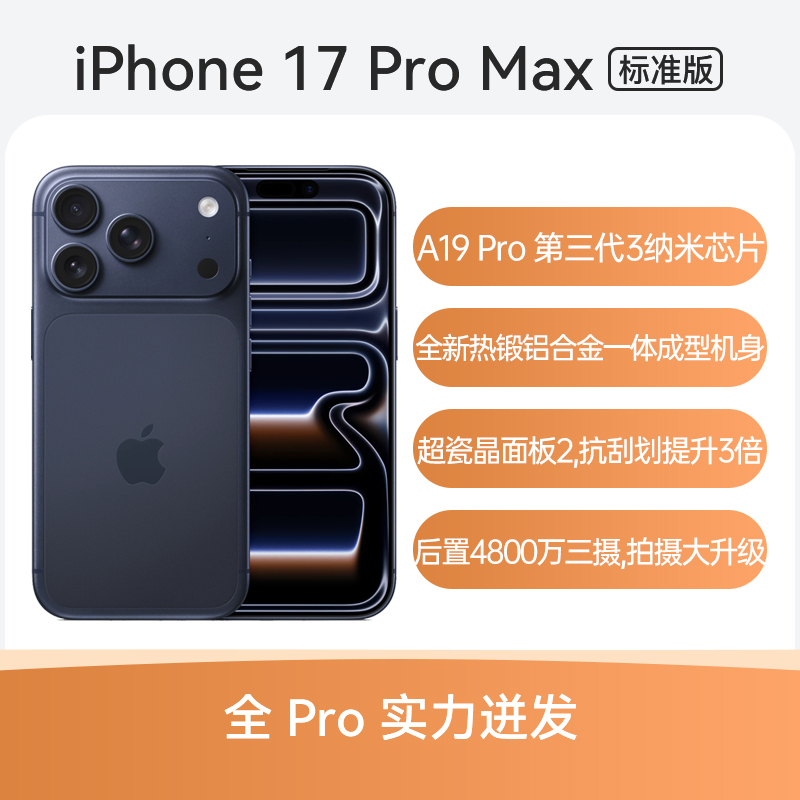 Apple iPhone 17 Pro Max 全网通5G版 深蓝色 256GB 标准版