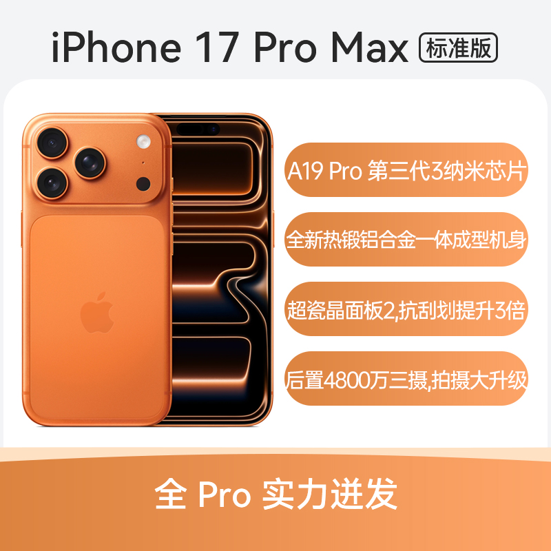 Apple iPhone 17 Pro Max 全网通5G版 星宇橙色 512GB 标准版