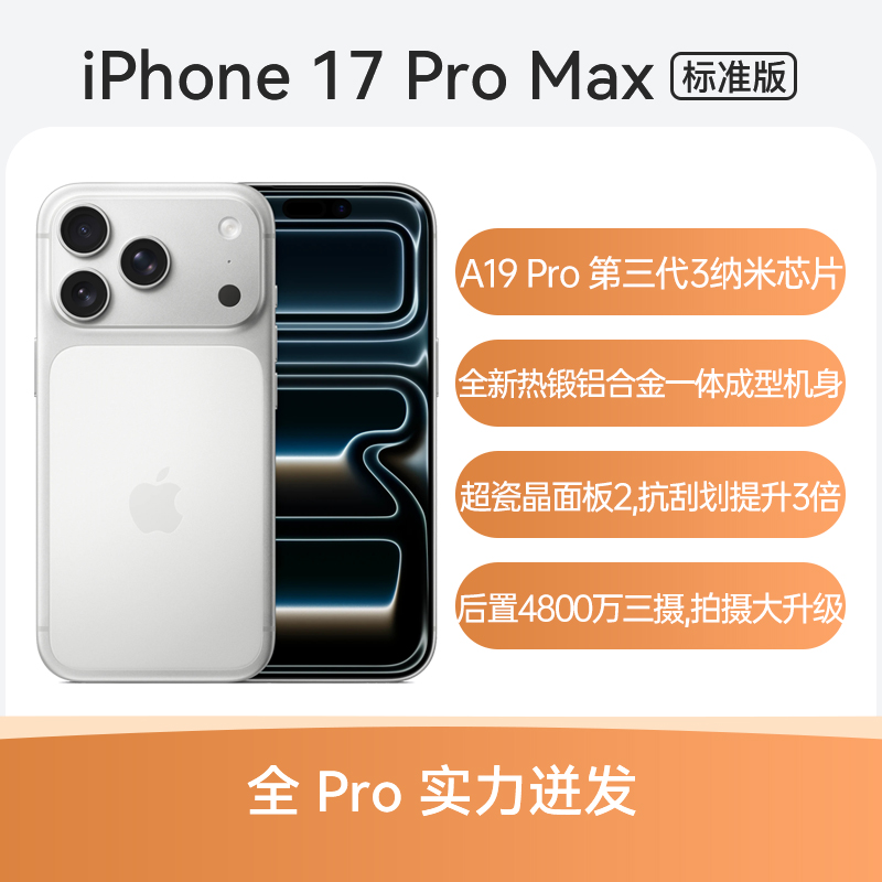 Apple iPhone 17 Pro Max 全网通5G版 银色 1TB 标准版