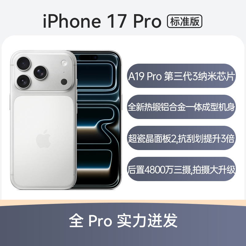 Apple iPhone 17 Pro 全网通5G版 银色 512GB 标准版